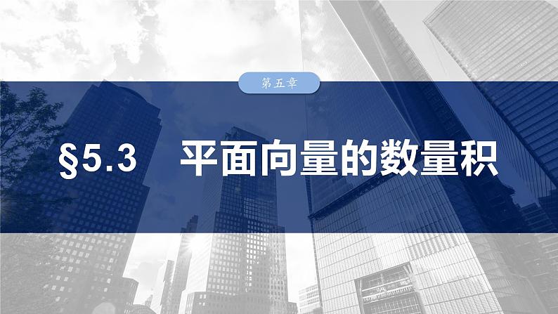 第五章　§5.3　平面向量的数量积-【北师大版】2025数学大一轮复习课件第1页