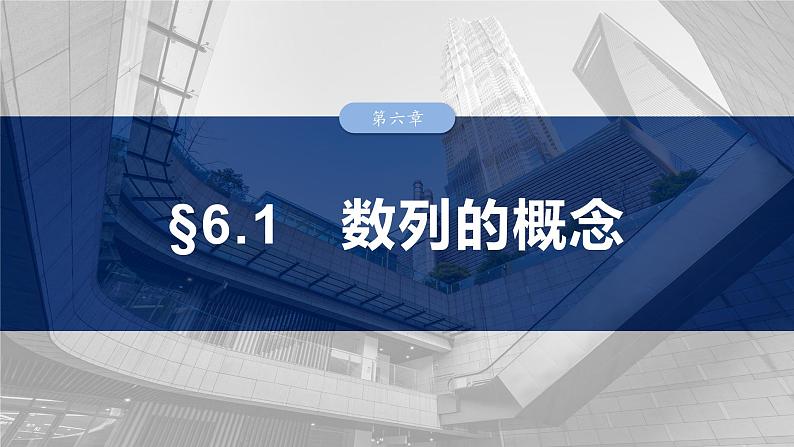 第六章　§6.1　数列的概念-【北师大版】2025年高考数学大一轮复习（课件+讲义+练习）01