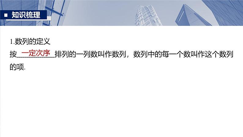 第六章　§6.1　数列的概念-【北师大版】2025年高考数学大一轮复习（课件+讲义+练习）05