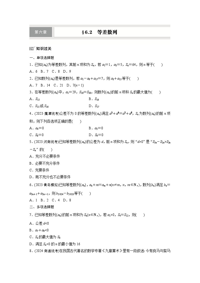 第六章　§6.2　等差数列-【北师大版】2025数学大一轮复习讲义（练习）第1页