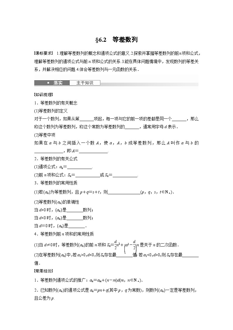 第六章　§6.2　等差数列-【北师大版】2025数学大一轮复习讲义（学生版）第1页
