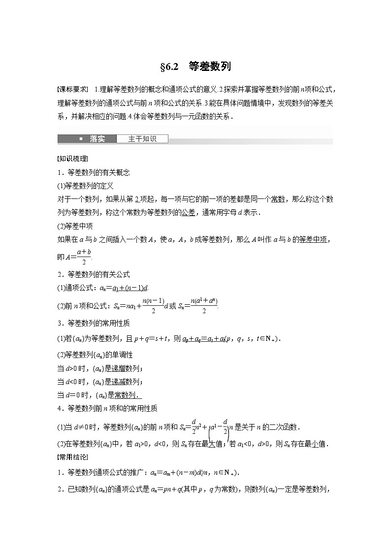 第六章　§6.2　等差数列-【北师大版】2025数学大一轮复习讲义（教师版）第1页