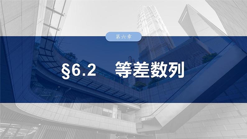 第六章　§6.2　等差数列-【北师大版】2025数学大一轮复习课件第1页