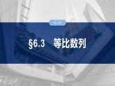 第六章　§6.3　等比数列-【北师大版】2025年高考数学大一轮复习（课件+讲义+练习）