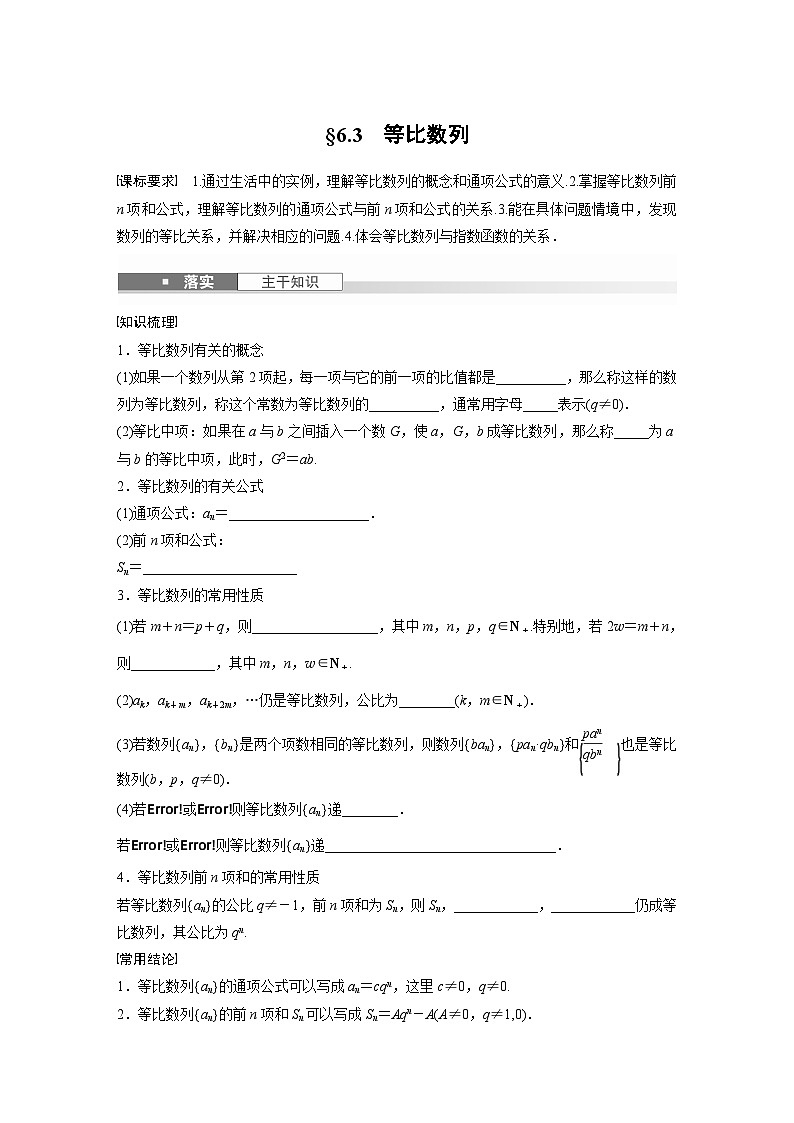 第六章　§6.3　等比数列-【北师大版】2025数学大一轮复习讲义（学生版）第1页