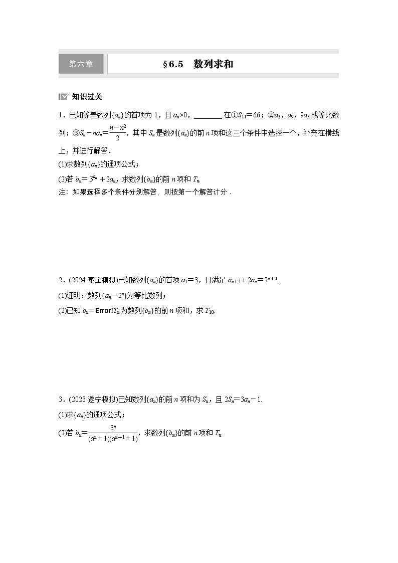第六章　§6.5　数列求和-【北师大版】2025数学大一轮复习讲义（练习）第1页