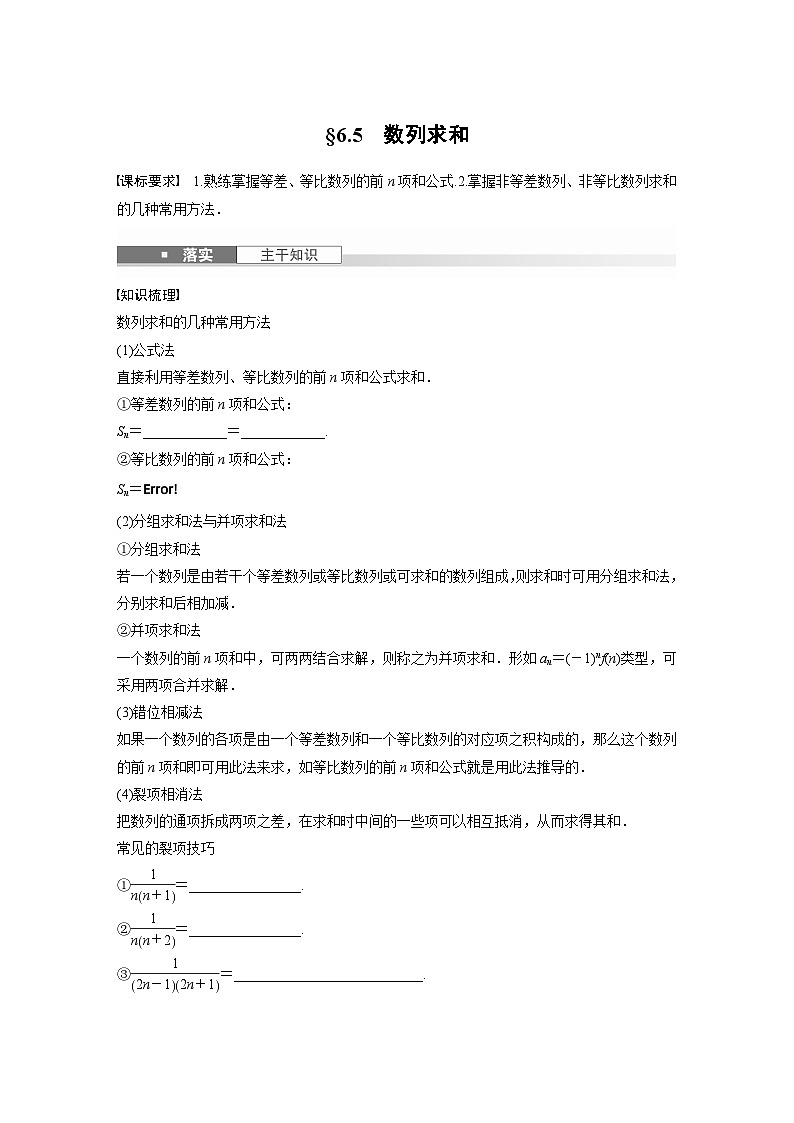 第六章　§6.5　数列求和-【北师大版】2025数学大一轮复习讲义（学生版）第1页