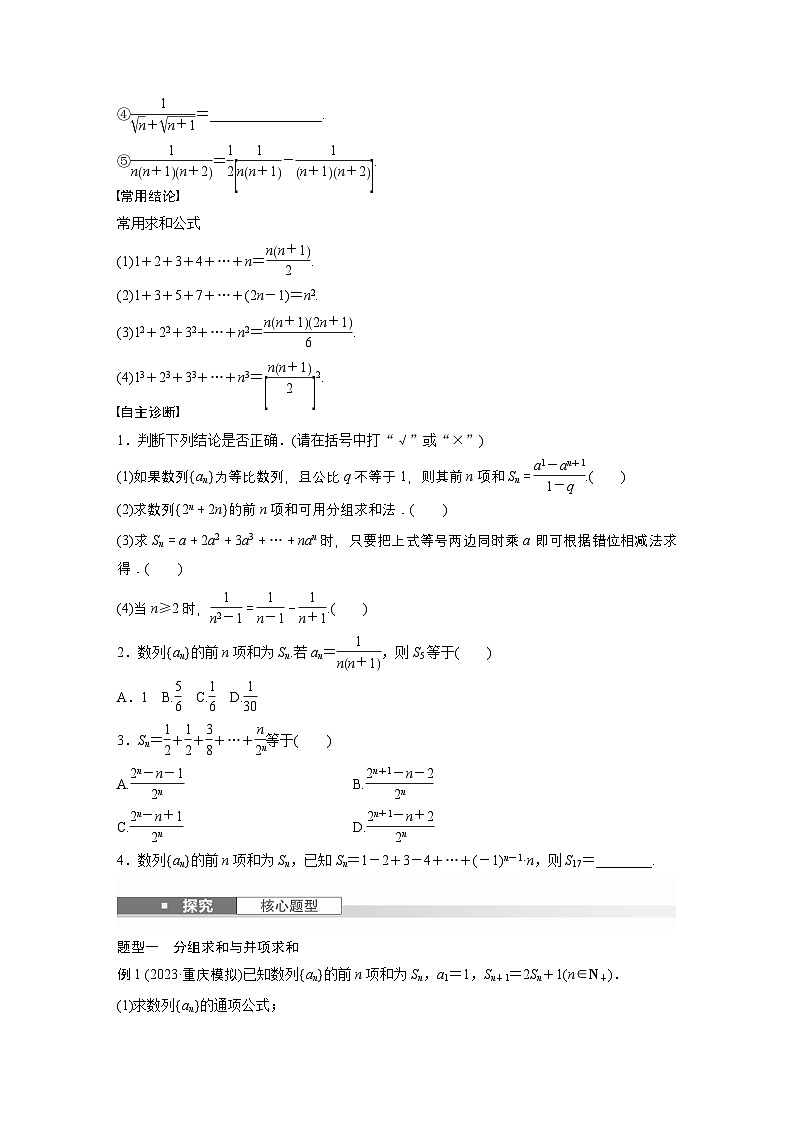 第六章　§6.5　数列求和-【北师大版】2025数学大一轮复习讲义（学生版）第2页