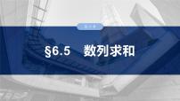 第六章　§6.5　数列求和-【北师大版】2025年高考数学大一轮复习（课件+讲义+练习）