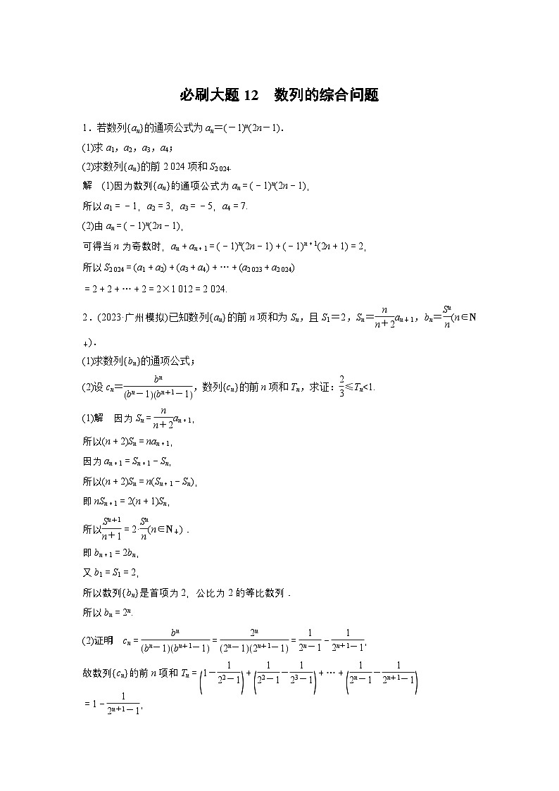 第六章　必刷大题12　数列的综合问题-【北师大版】2025数学大一轮复习讲义（教师版）第1页
