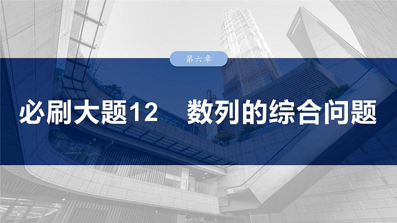 第六章　必刷大题12　数列的综合问题-【北师大版】2025数学大一轮复习课件第1页