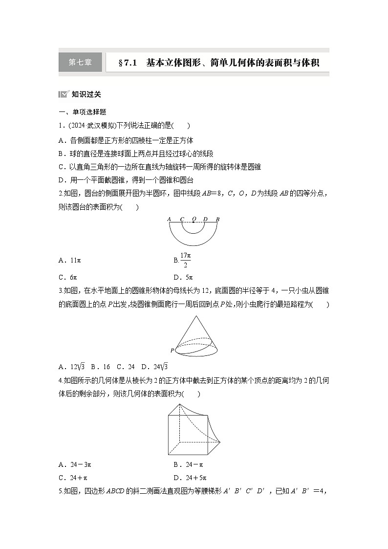 第七章　§7.1　基本立体图形、简单几何体的表面积与体积-【北师大版】2025数学大一轮复习讲义（练习）第1页