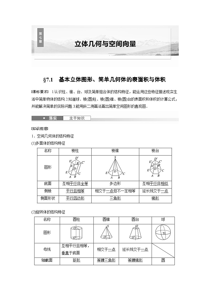 第七章　§7.1　基本立体图形、简单几何体的表面积与体积-【北师大版】2025数学大一轮复习讲义（教师版）第1页