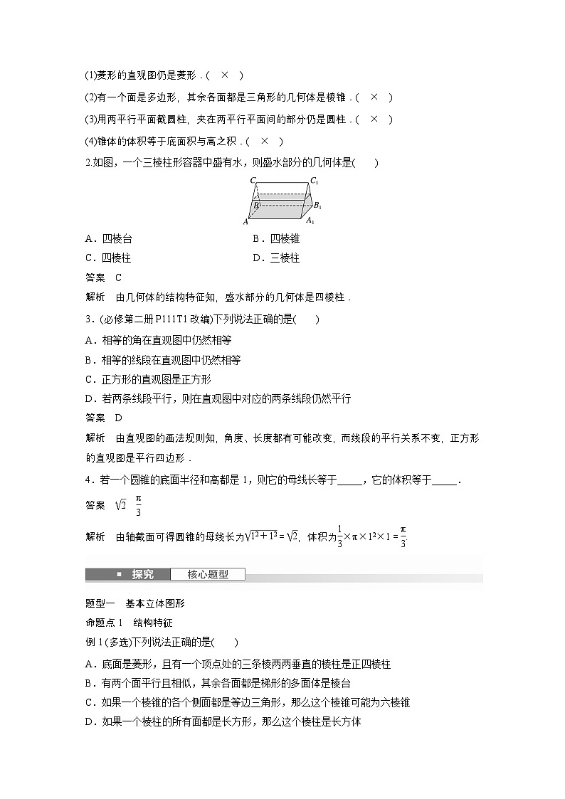 第七章　§7.1　基本立体图形、简单几何体的表面积与体积-【北师大版】2025数学大一轮复习讲义（教师版）第3页