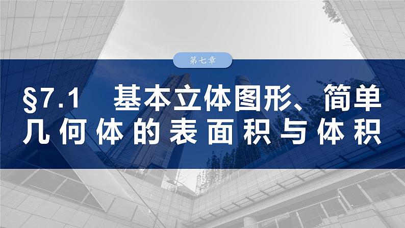 第七章　§7.1　基本立体图形、简单几何体的表面积与体积-【北师大版】2025数学大一轮复习课件第1页