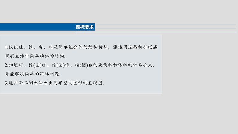 第七章　§7.1　基本立体图形、简单几何体的表面积与体积-【北师大版】2025数学大一轮复习课件第2页