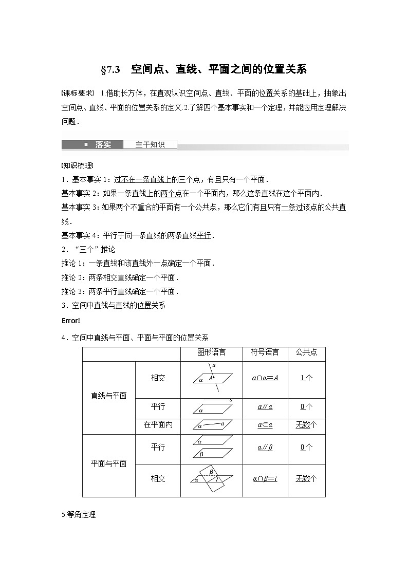 第七章　§7.3　空间点、直线、平面之间的位置关系-【北师大版】2025年高考数学大一轮复习（课件+讲义+练习）01