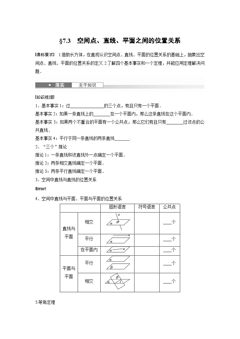 第七章　§7.3　空间点、直线、平面之间的位置关系-【北师大版】2025年高考数学大一轮复习（课件+讲义+练习）01