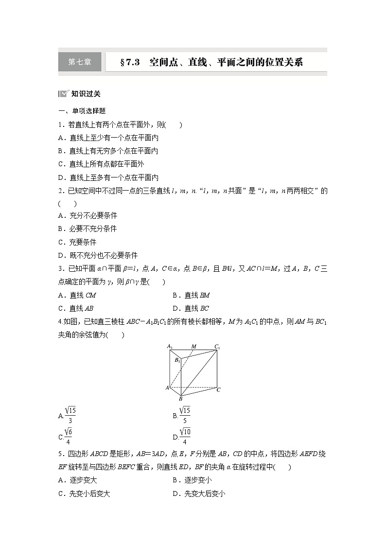 第七章　§7.3　空间点、直线、平面之间的位置关系-【北师大版】2025年高考数学大一轮复习（课件+讲义+练习）01