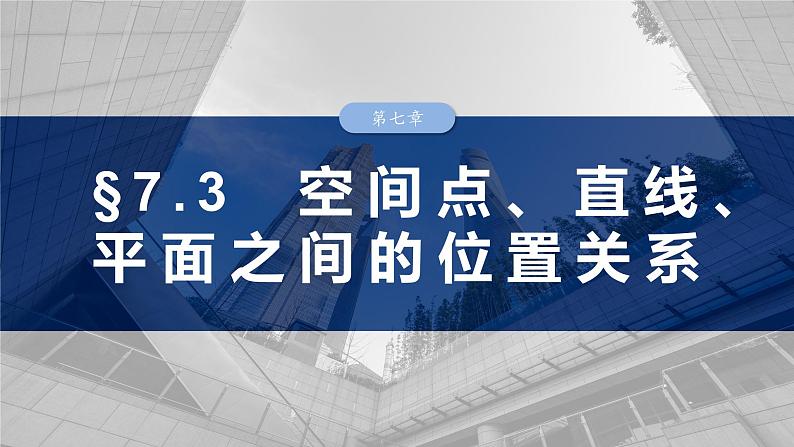 第七章　§7.3　空间点、直线、平面之间的位置关系-【北师大版】2025年高考数学大一轮复习（课件+讲义+练习）01