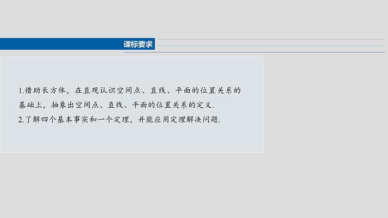 第七章　§7.3　空间点、直线、平面之间的位置关系-【北师大版】2025年高考数学大一轮复习（课件+讲义+练习）02