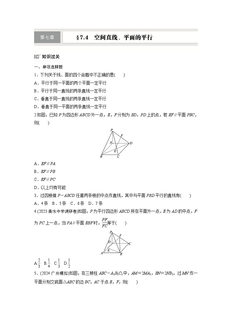 第七章　§7.4　空间直线、平面的平行-【北师大版】2025数学大一轮复习讲义（练习）第1页