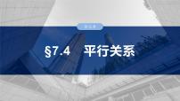 第七章　§7.4　平行关系-【北师大版】2025年高考数学大一轮复习（课件+讲义+练习）