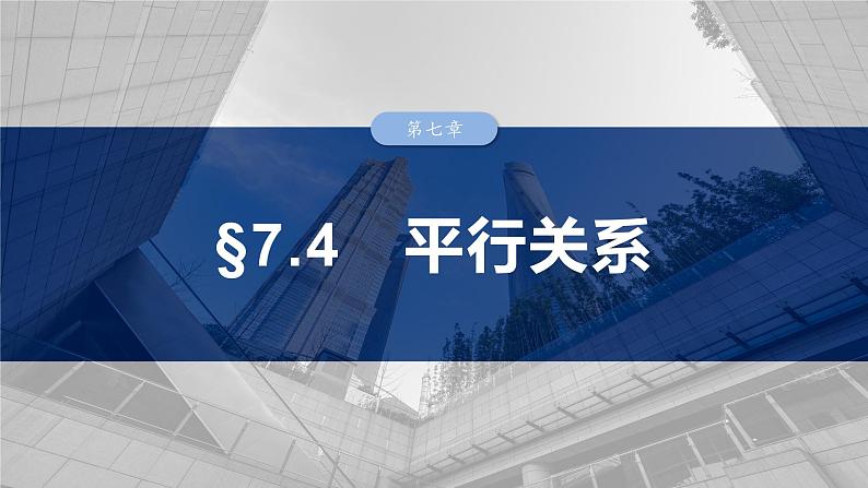 第七章　§7.4　平行关系-【北师大版】2025数学大一轮复习课件第1页