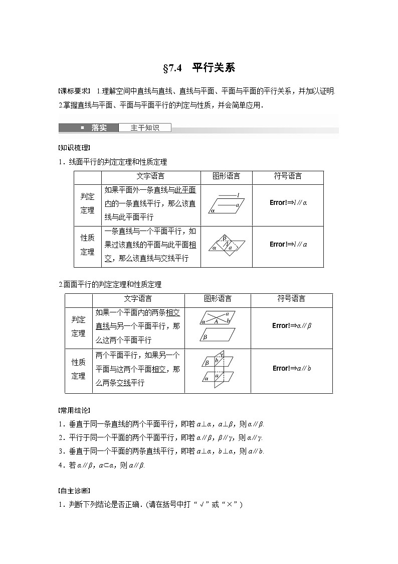 第七章　§7.4　平行关系-【北师大版】2025数学大一轮复习讲义（教师版）第1页