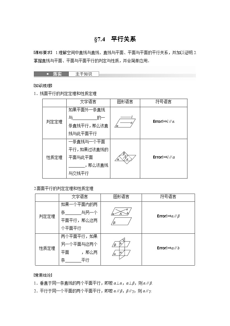 第七章　§7.4　平行关系-【北师大版】2025数学大一轮复习讲义（学生版）第1页