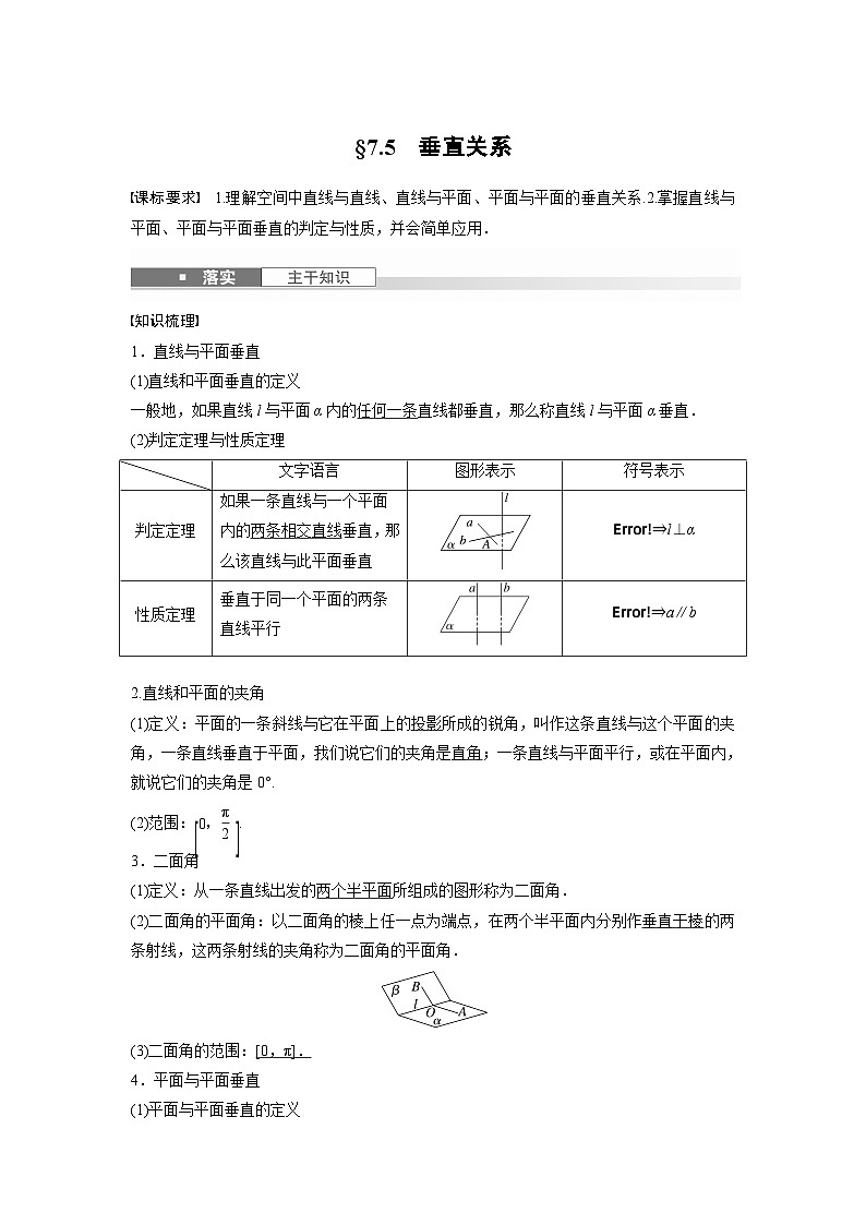 第七章　§7.5　垂直关系-【北师大版】2025年高考数学大一轮复习（课件+讲义+练习）01