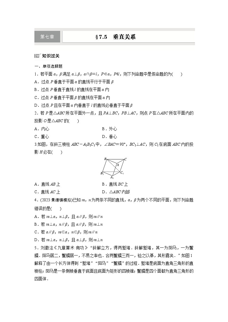 第七章　§7.5　垂直关系-【北师大版】2025年高考数学大一轮复习（课件+讲义+练习）01