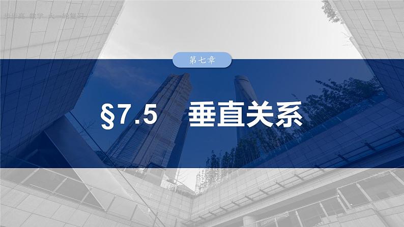第七章　§7.5　垂直关系-【北师大版】2025年高考数学大一轮复习（课件+讲义+练习）01