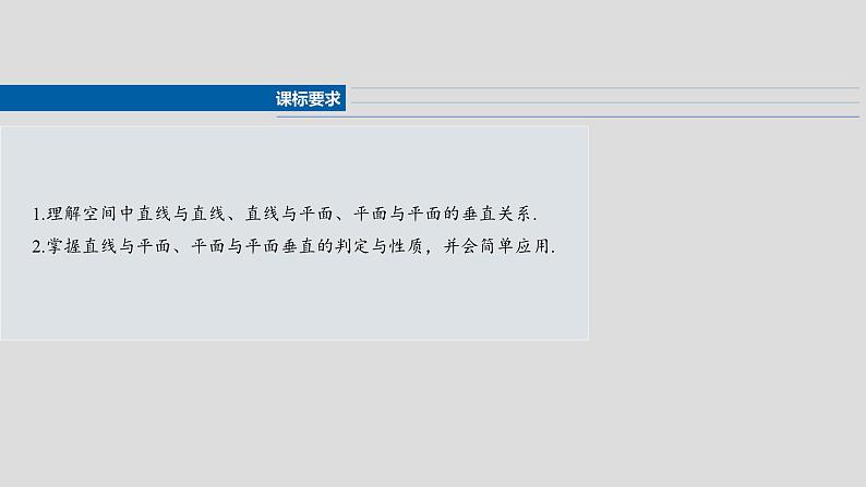 第七章　§7.5　垂直关系-【北师大版】2025年高考数学大一轮复习（课件+讲义+练习）02