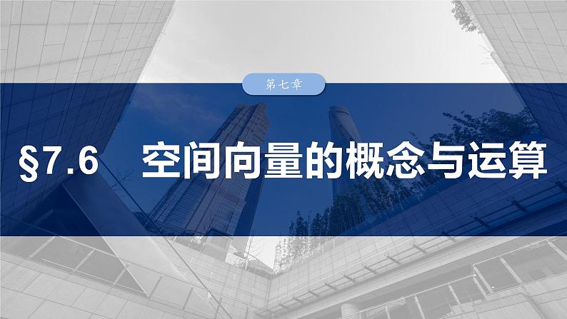 第七章　§7.6　空间向量的概念与运算-【北师大版】2025年高考数学大一轮复习（课件+讲义+练习）01