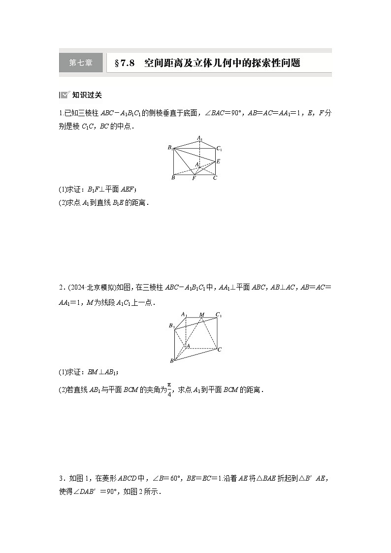 第七章　§7.8　空间距离及立体几何中的探索性问题-【北师大版】2025年高考数学大一轮复习（课件+讲义+练习）01