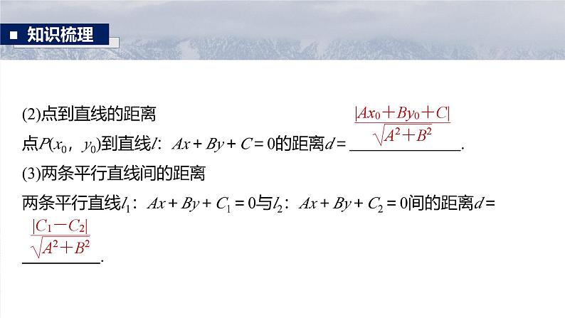 第八章　§8.2　两条直线的位置关系-【北师大版】2025年高考数学大一轮复习（课件+讲义+练习）07