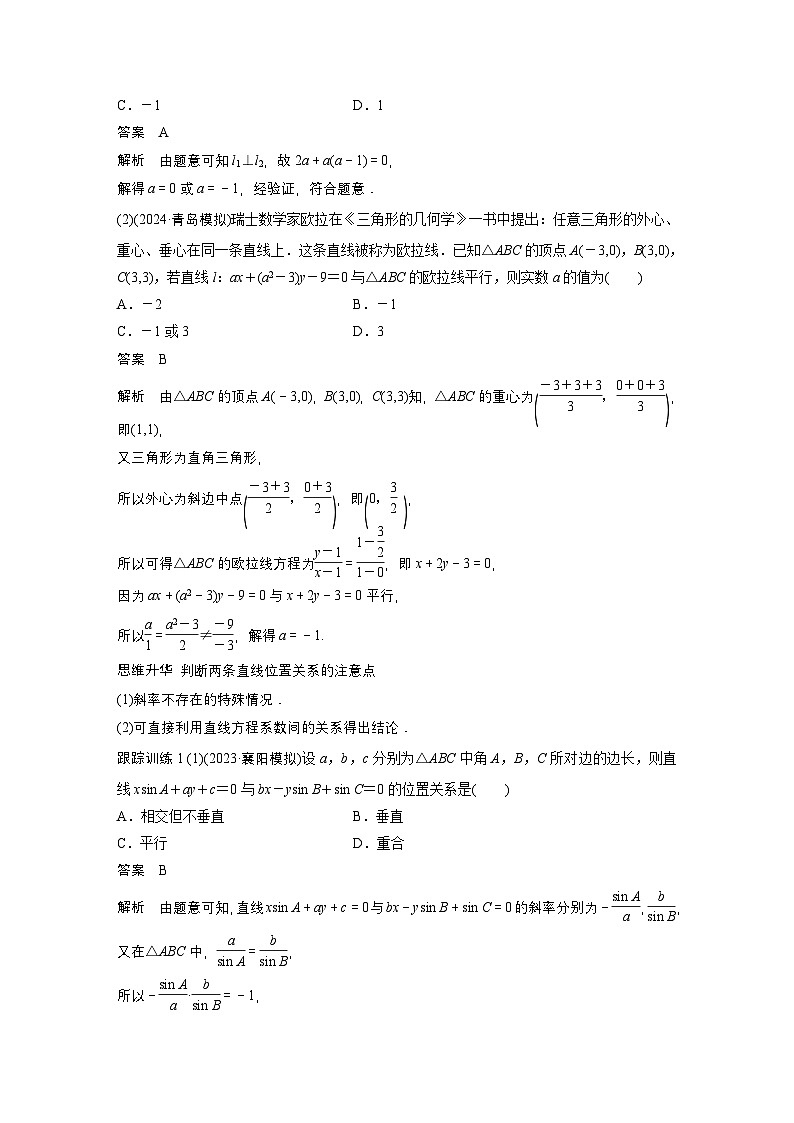 第八章　§8.2　两条直线的位置关系-【北师大版】2025年高考数学大一轮复习（课件+讲义+练习）03