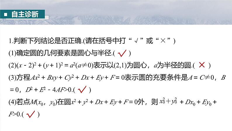 第八章　§8.3　圆的方程-【北师大版】2025数学大一轮复习课件第8页