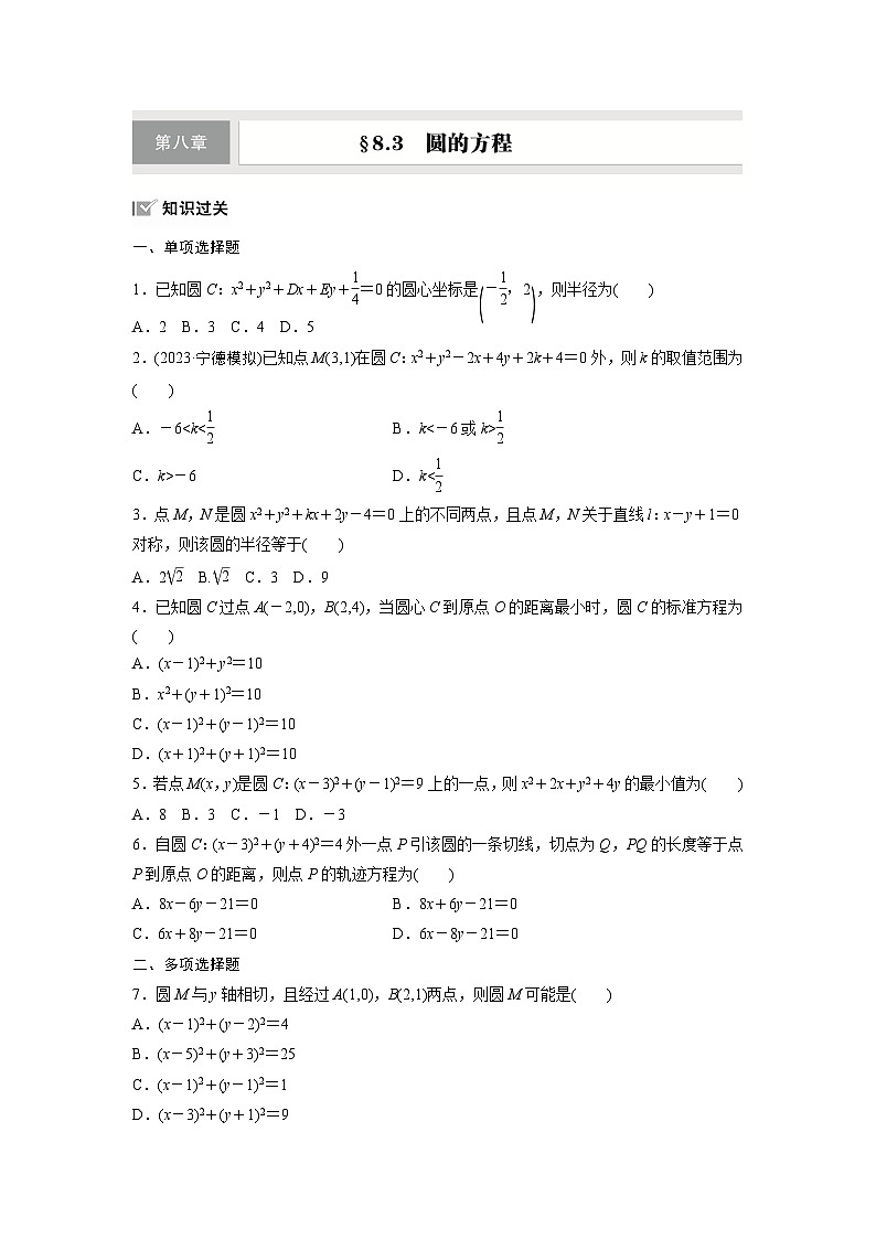 第八章　§8.3　圆的方程-【北师大版】2025数学大一轮复习讲义（练习）第1页