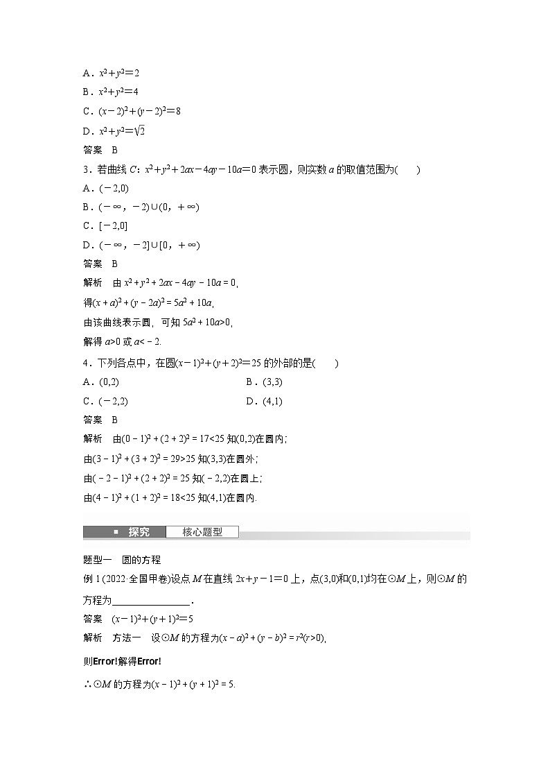 第八章　§8.3　圆的方程-【北师大版】2025数学大一轮复习讲义（教师版）第2页