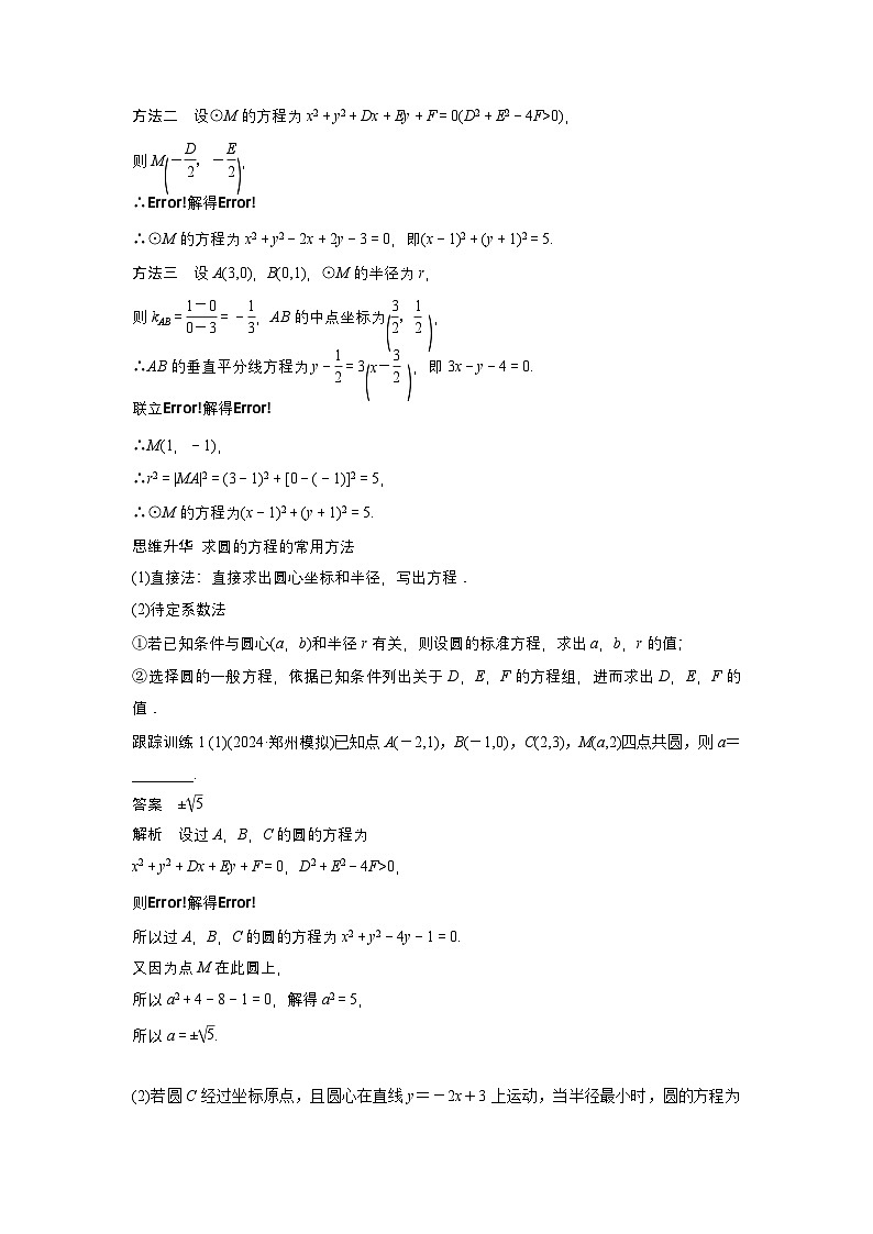 第八章　§8.3　圆的方程-【北师大版】2025数学大一轮复习讲义（教师版）第3页