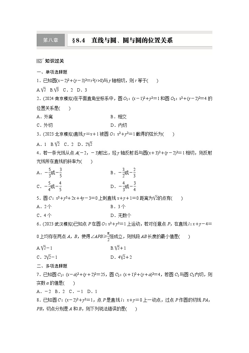 第八章　§8.4　直线与圆、圆与圆的位置关系-【北师大版】2025数学大一轮复习讲义（练习）第1页