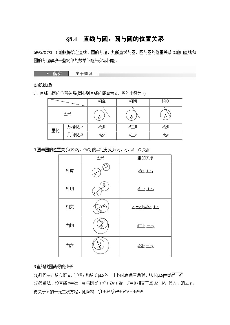 第八章　§8.4　直线与圆、圆与圆的位置关系-【北师大版】2025数学大一轮复习讲义（教师版）第1页