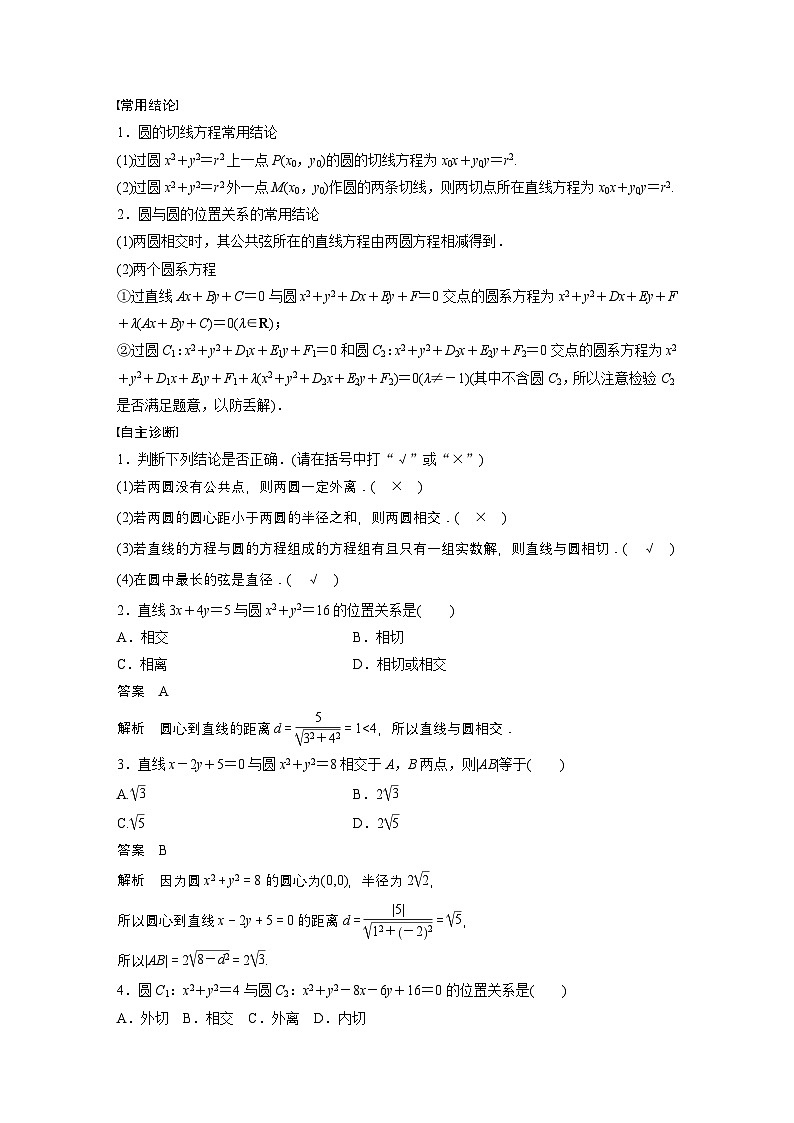 第八章　§8.4　直线与圆、圆与圆的位置关系-【北师大版】2025数学大一轮复习讲义（教师版）第2页