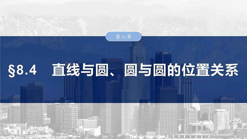 第八章　§8.4　直线与圆、圆与圆的位置关系-【北师大版】2025数学大一轮复习课件第1页