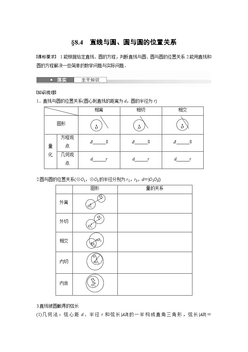 第八章　§8.4　直线与圆、圆与圆的位置关系-【北师大版】2025数学大一轮复习讲义（学生版）第1页