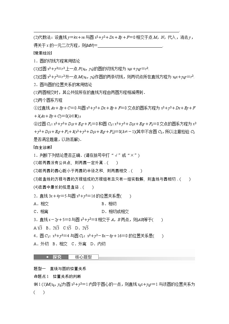 第八章　§8.4　直线与圆、圆与圆的位置关系-【北师大版】2025数学大一轮复习讲义（学生版）第2页