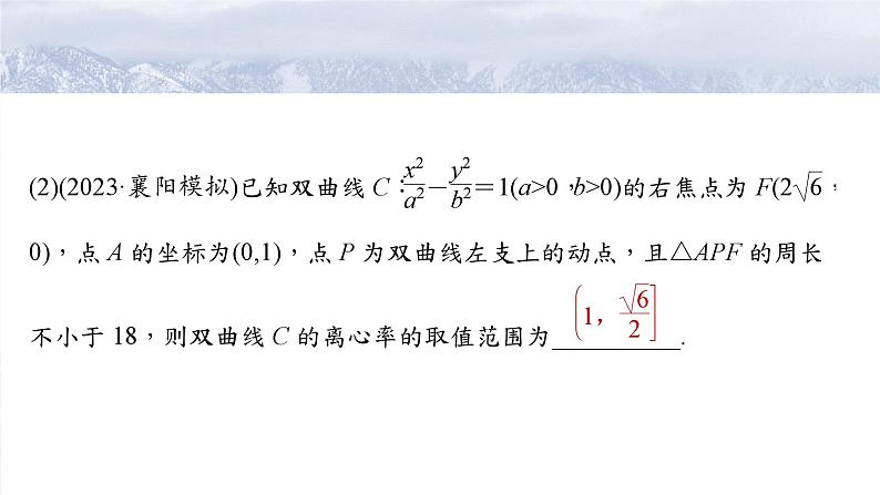 第八章　§8.7　离心率的范围问题-【北师大版】2025数学大一轮复习课件第6页