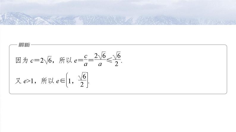 第八章　§8.7　离心率的范围问题-【北师大版】2025数学大一轮复习课件第8页